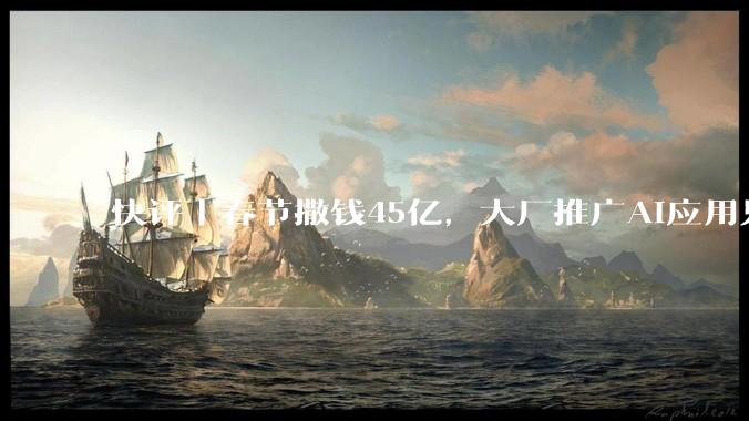 快评丨春节撒钱45亿，大厂推广AI应用只剩“红包战术”了吗？_用户_奶茶_App